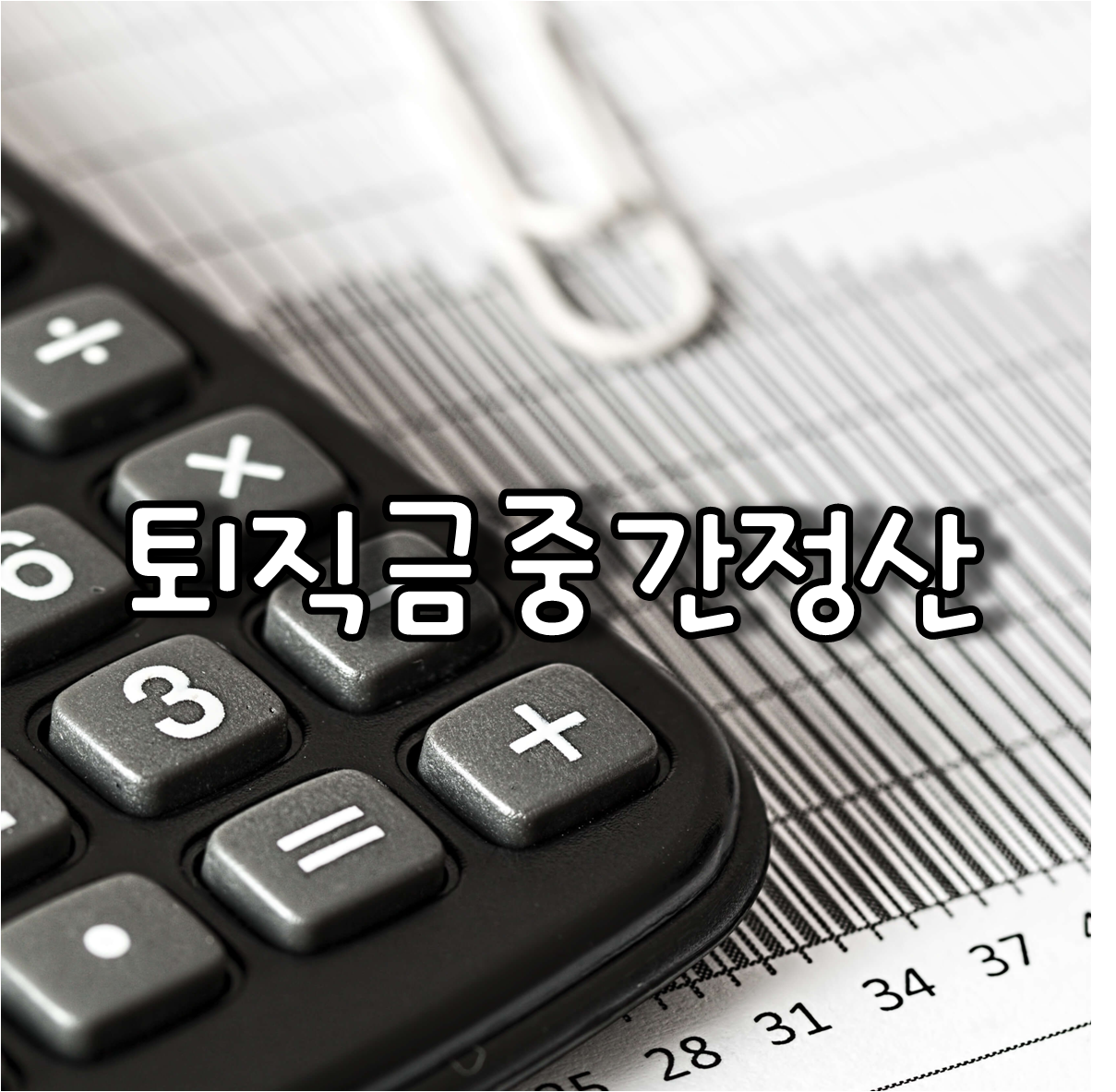 퇴직금중간정산