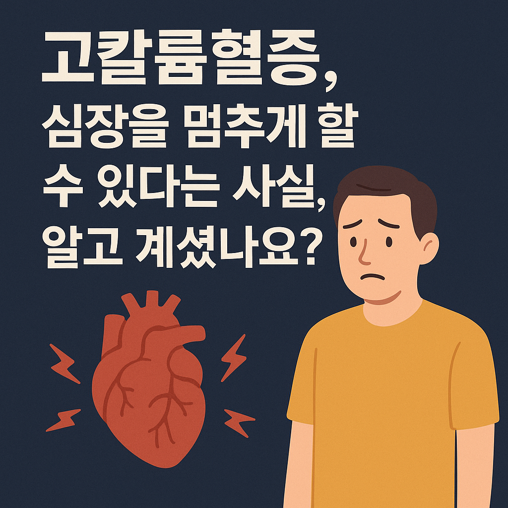 고칼륨혈증, 심장을 멈추게 할 수 있다는 사실, 알고 계셨나요?