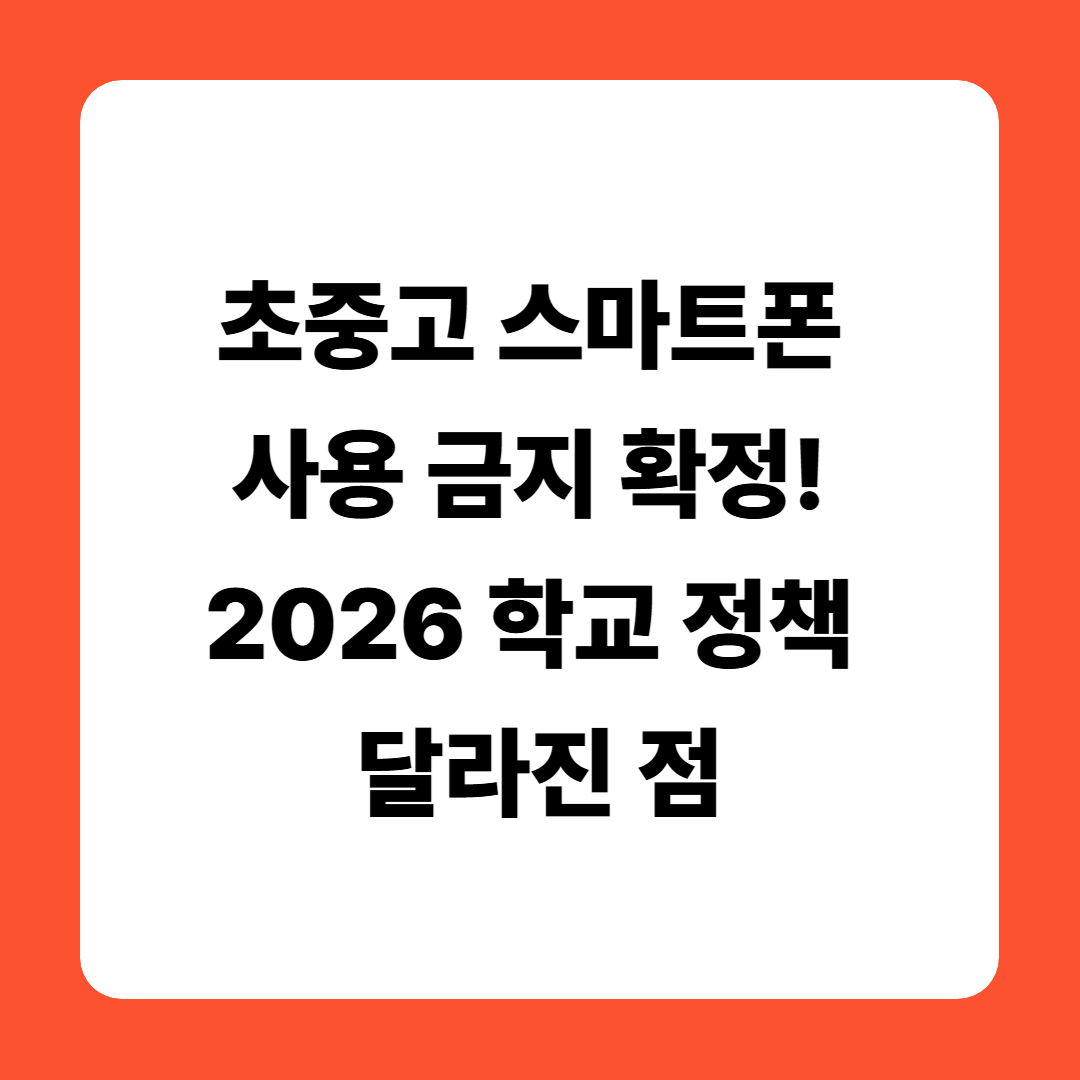 초중고 스마트폰 사용 금지 확정! 2026 학교 정책 달라진 점