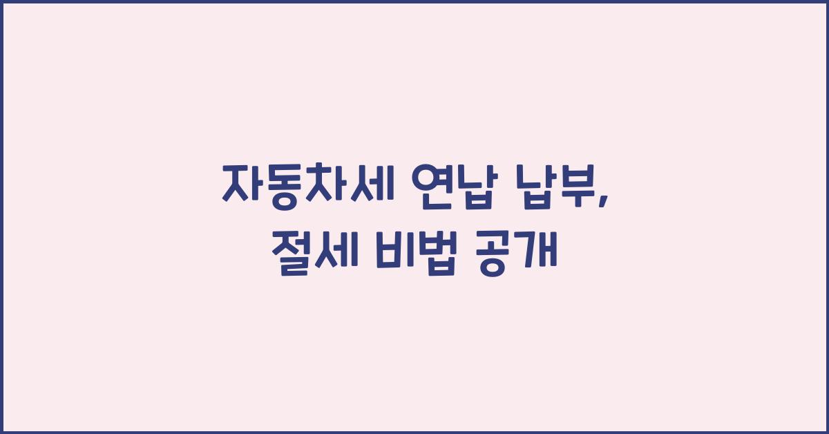 자동차세 연납 납부