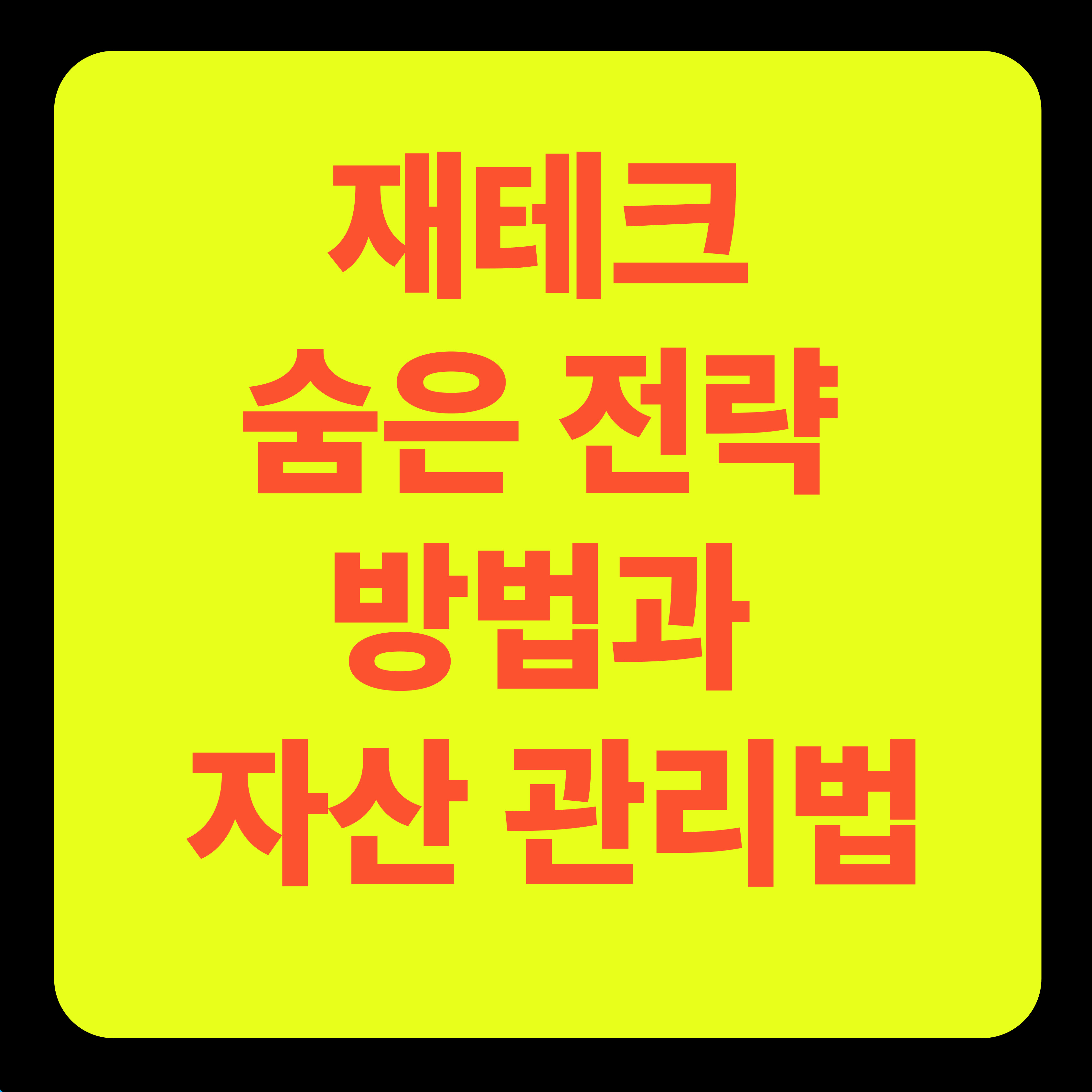 재테크 숨은 전략 방법과 자산 관리법