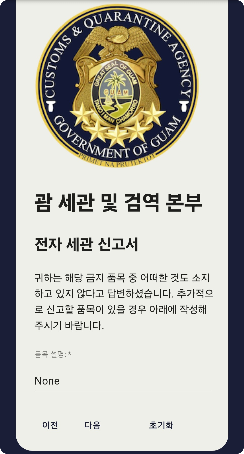 괌 전자세관신고서