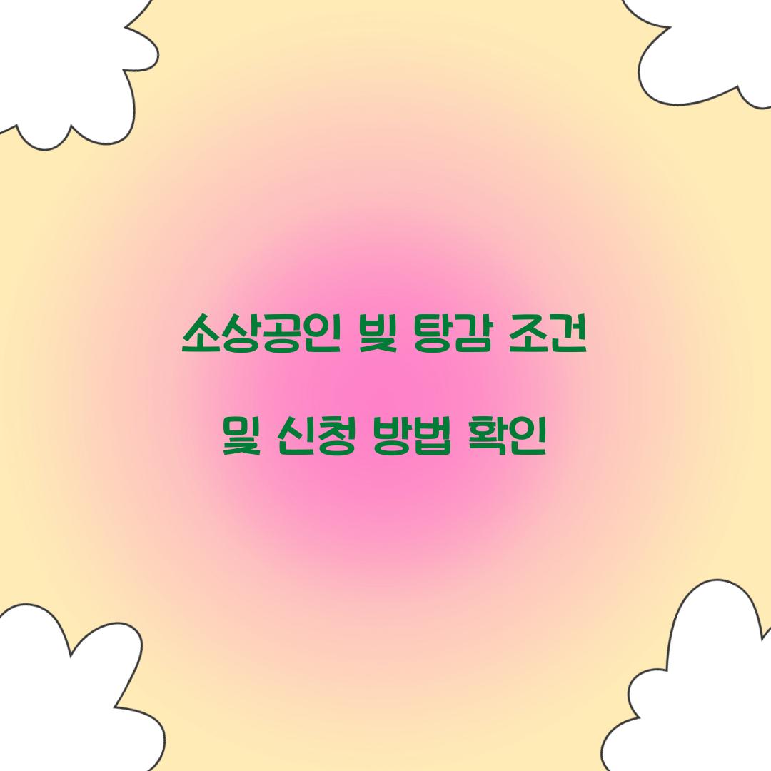 소상공인 빚 탕감