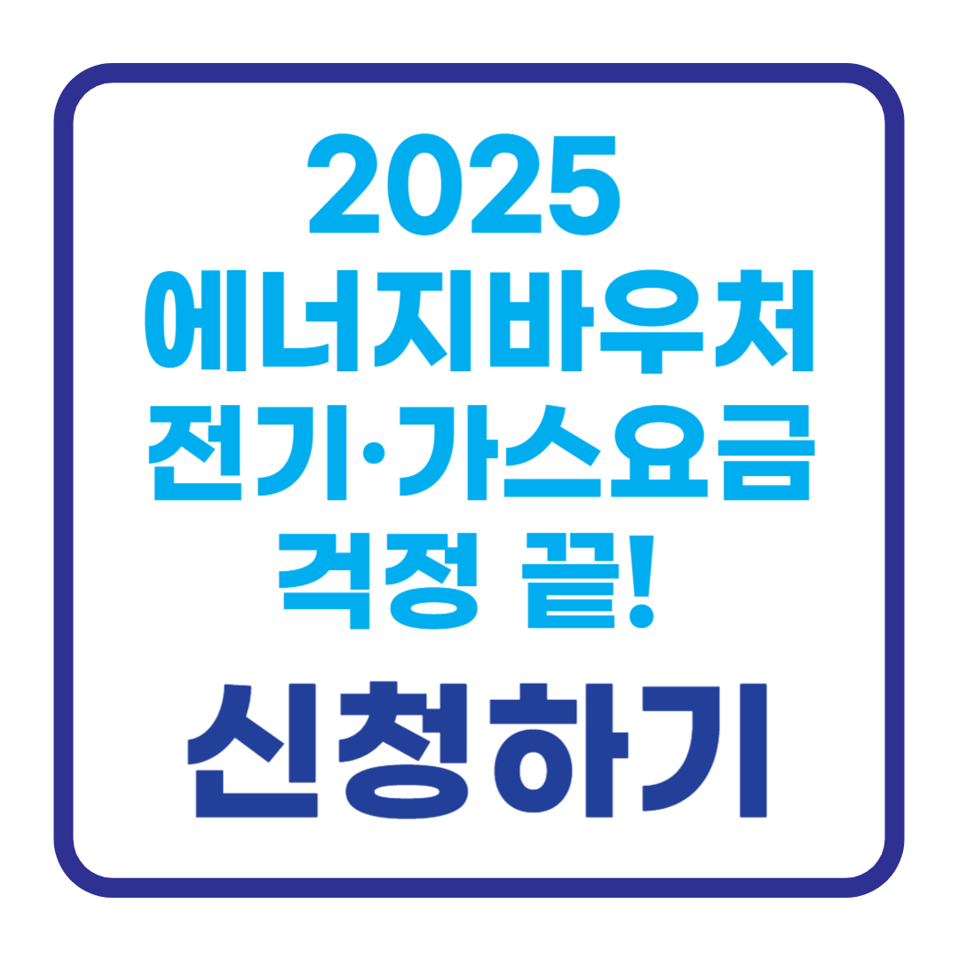 [2025 에너지바우처 신청] 최대 70만 원! ❘ 신청방법, 대상자, 지원금액, 사용처, 모두 확인하고 신청하세요!!