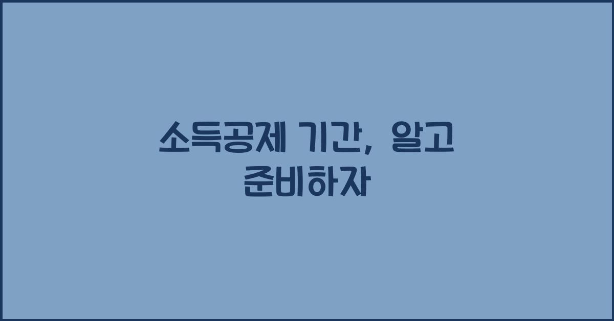 소득공제 기간