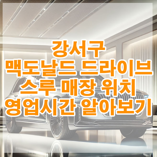 강서구 맥도날드 드라이브 스루 매장 위치, 영업시간 알아보기