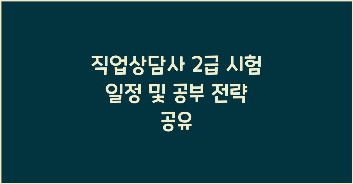 직업상담사 2급 시험 일정