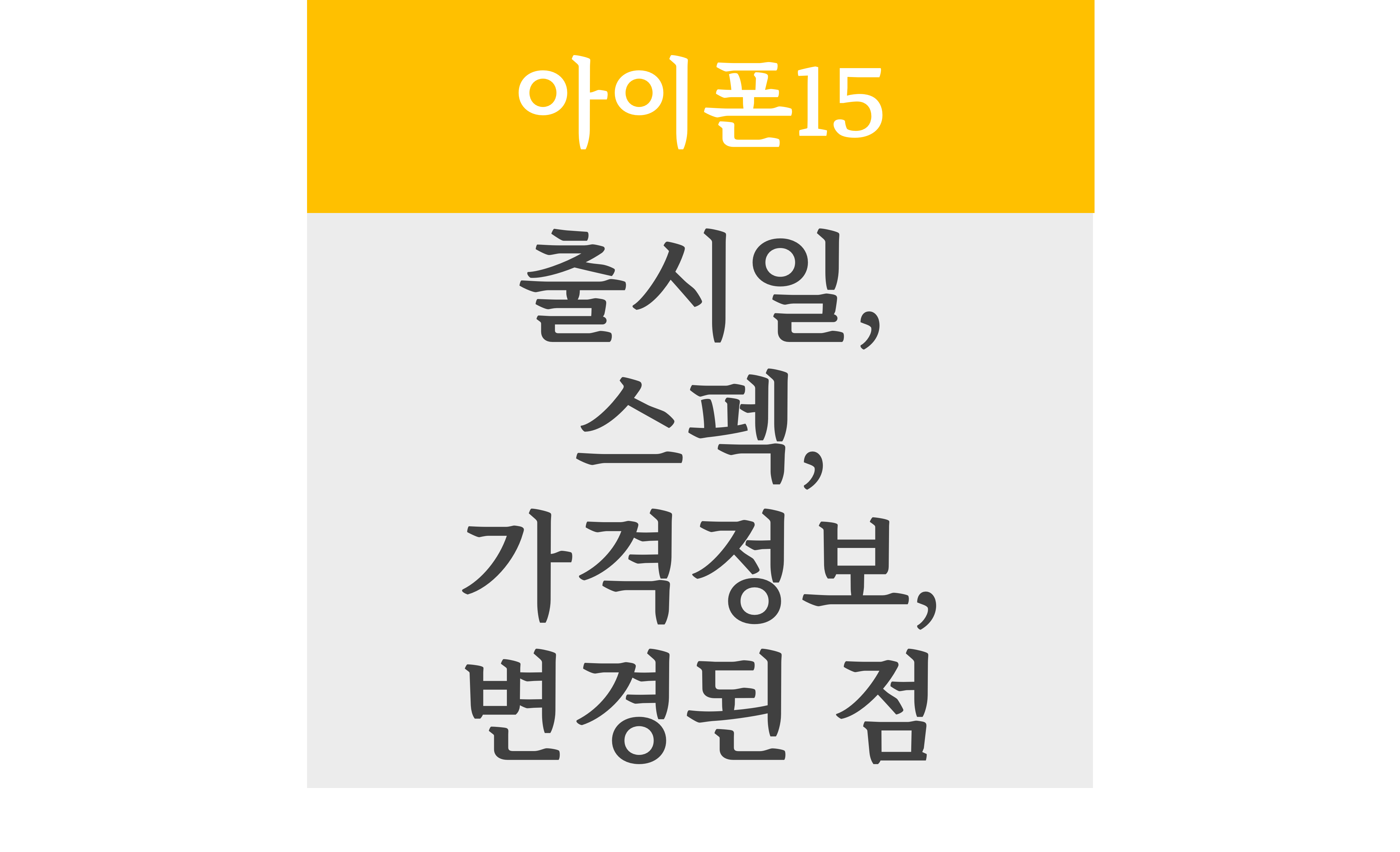 아이폰15 출시일,스펙,가격정보,변경된점