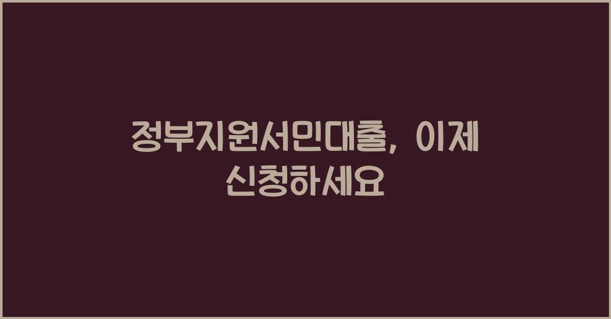 정부지원서민대출