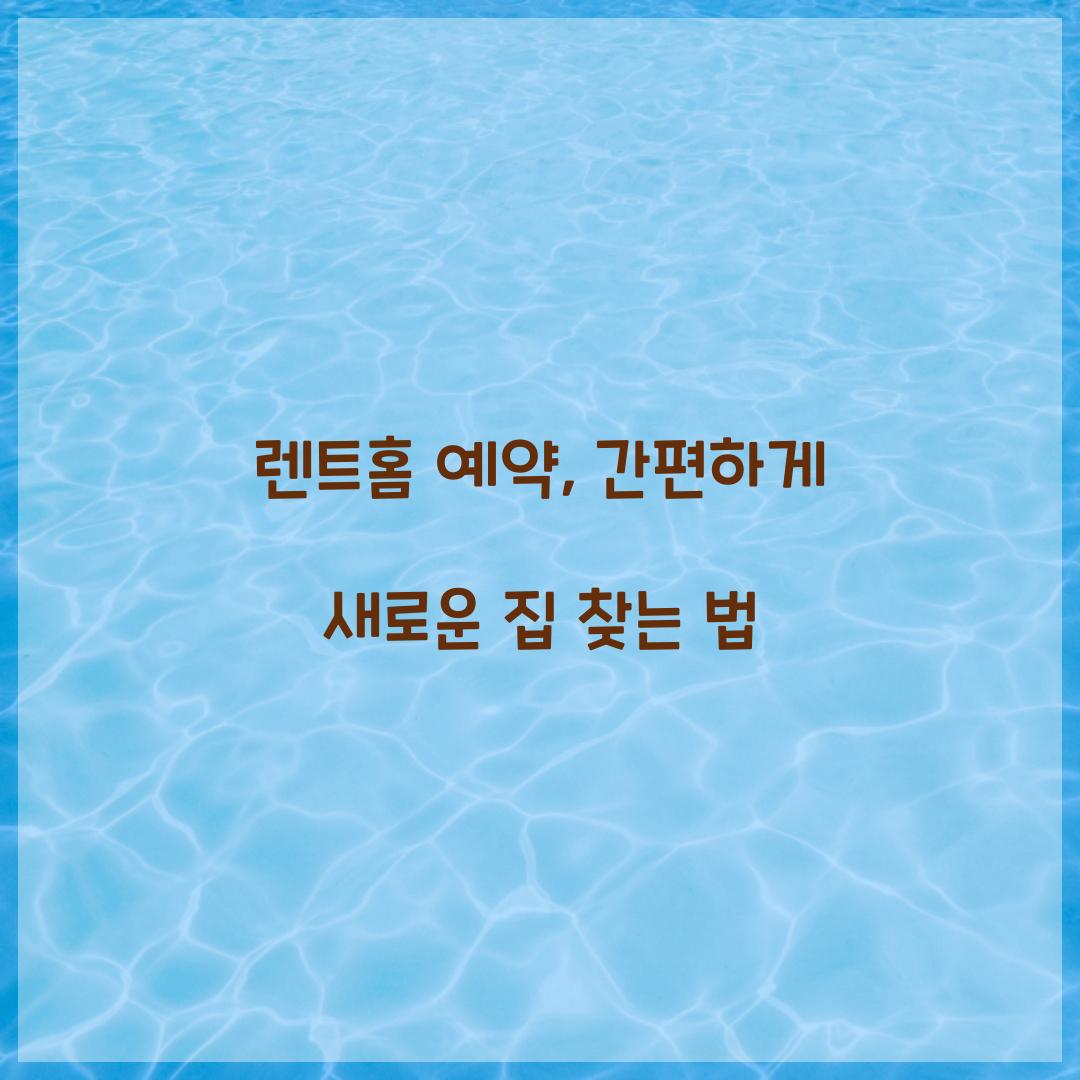 렌트홈 예약