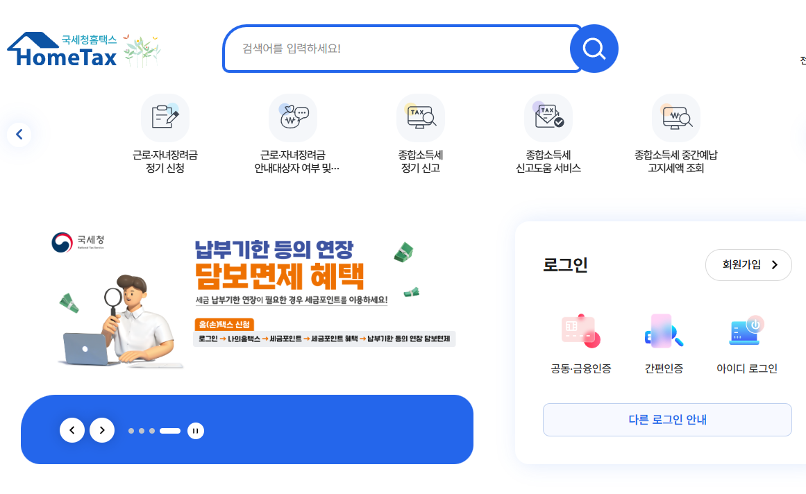 홈택스 메인 화면 – 종합소득세 정기신고, 중간예납, 경정청구 메뉴 및 로그인 창