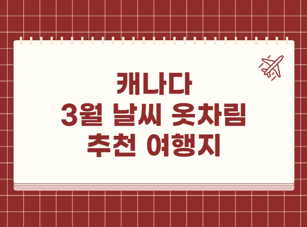 캐나다 3월 날씨 옷차림 추천 여행지