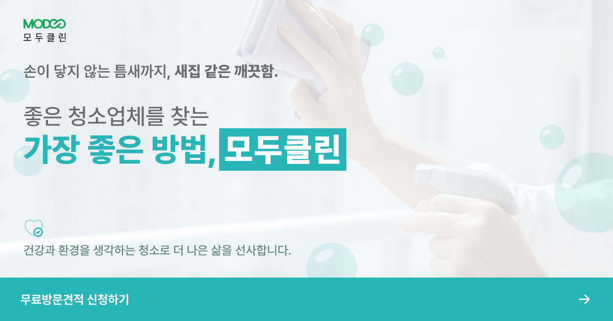 좋은-청소업체를-찾는-가장-쉬운-방법,-모두클린