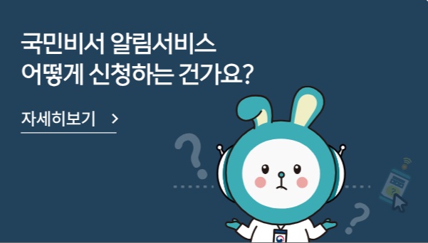 고유가 피해지원금, 국민비서 알림 서비스 신청방법