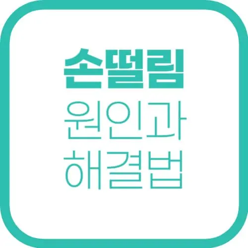 손떨림, 혹시 병일까? 손이 떨리는 원인과 건강한 해결법 알기