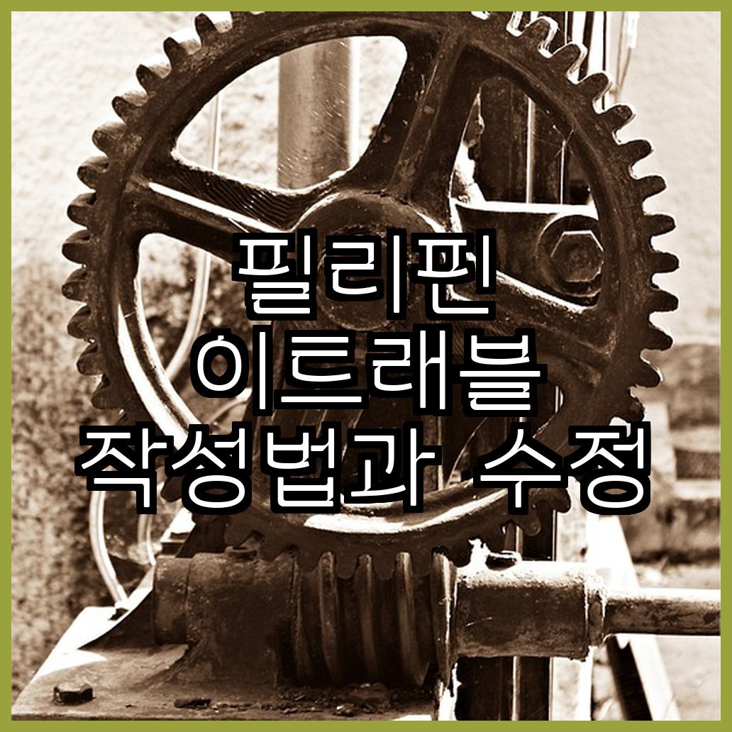 필리핀 이트래블 작성법과 수정 팁 공개