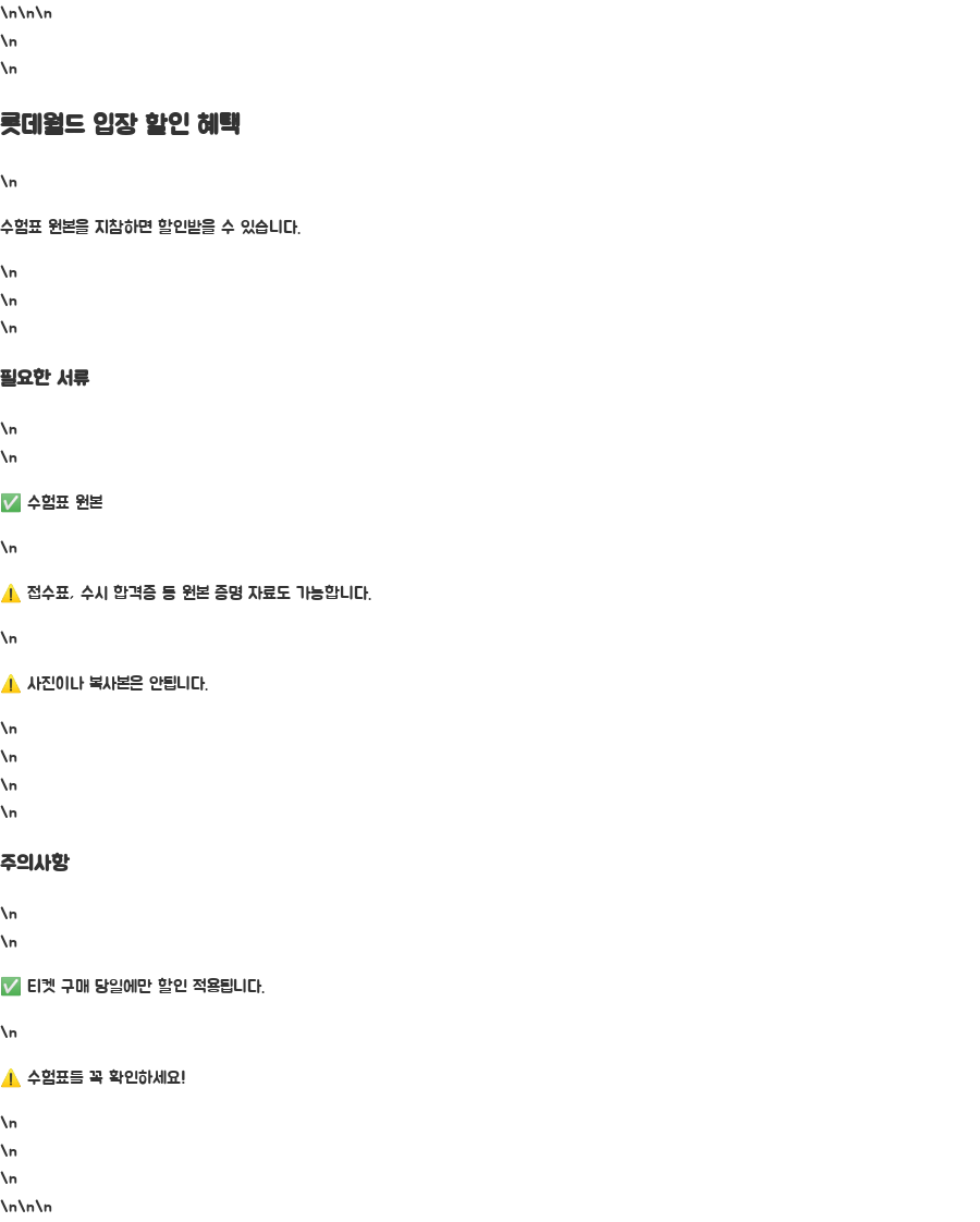 롯데월드 수험생 할인 꿀팁! 최대 2만원 할인받는 방법 - 롯데월드 입장, 어떻게 할인 혜택을 받을 수 있을까요? 롯데월드 수험생 할인 꿀팁! 최대 2만원 할인받는 방법 - 롯데월드 입장, 어떻게 할인 혜택을 받을 수 있을까요?