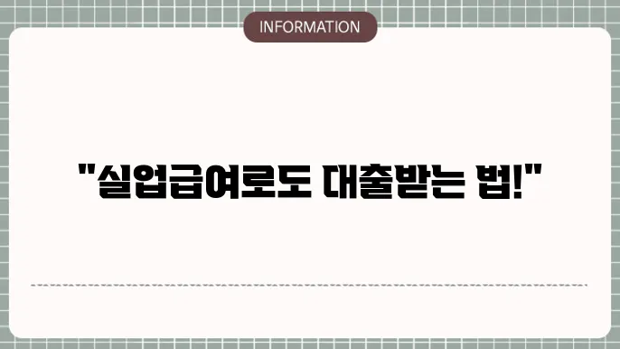 실업급여 수급자 대출 가능한 곳 정리