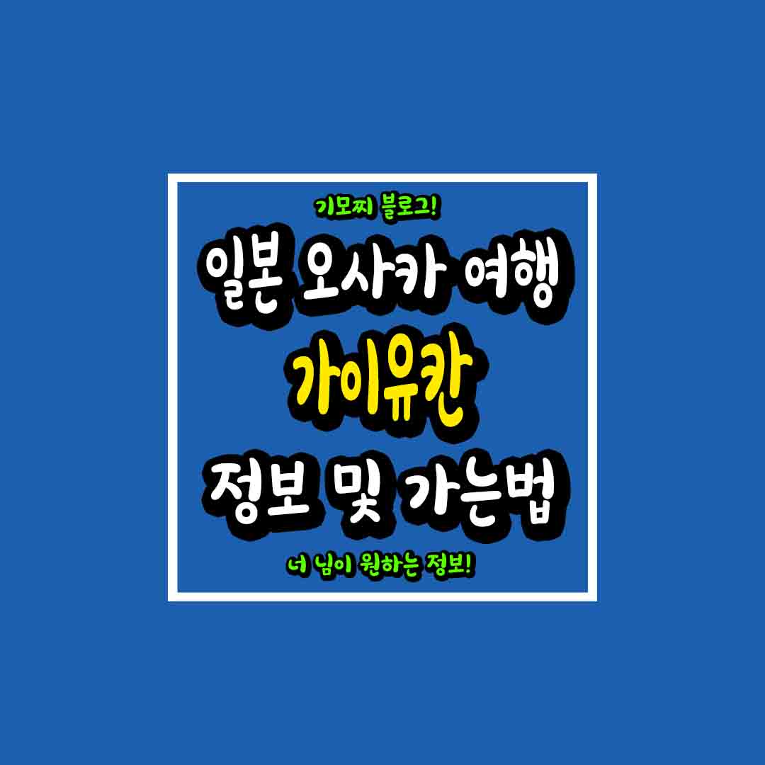 일본 오사카 가이유칸 썸네일