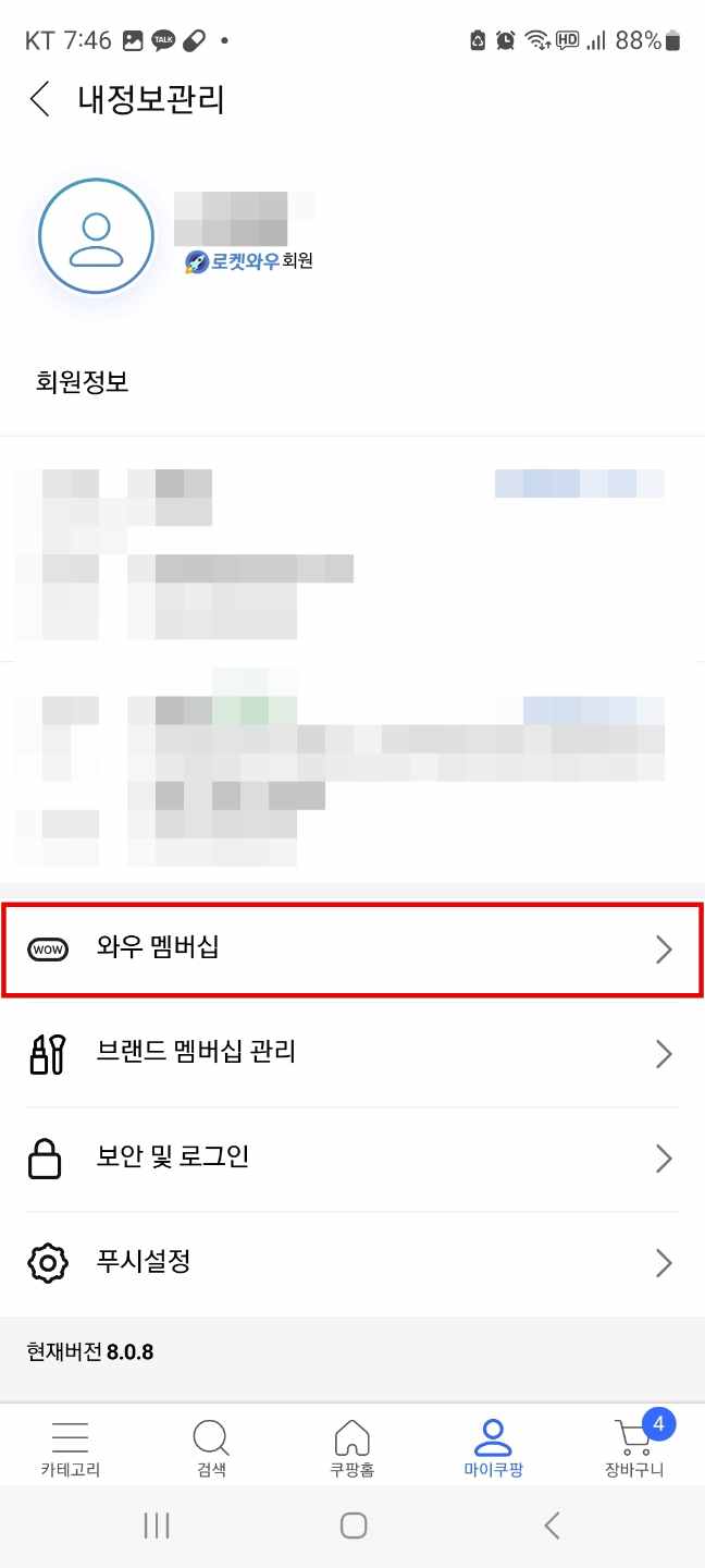쿠팡와우 멤버십 해지 회원탈퇴 방법