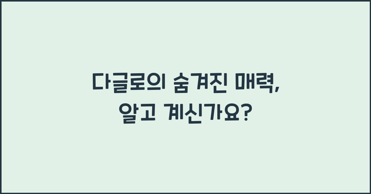 다글로