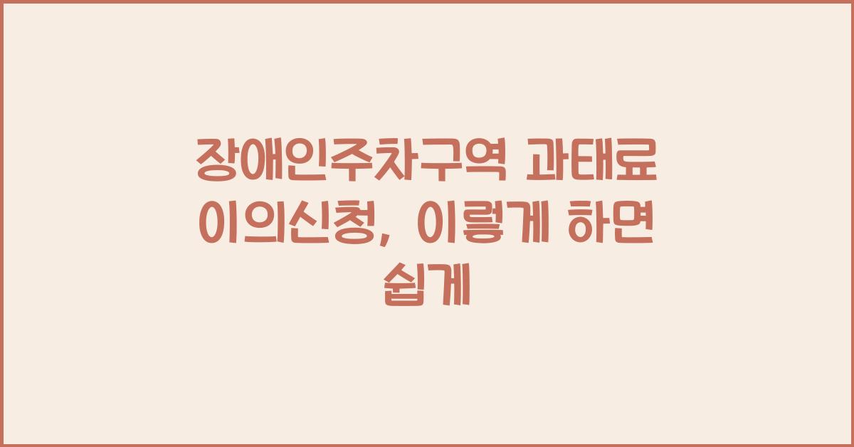 장애인주차구역 과태료 이의신청