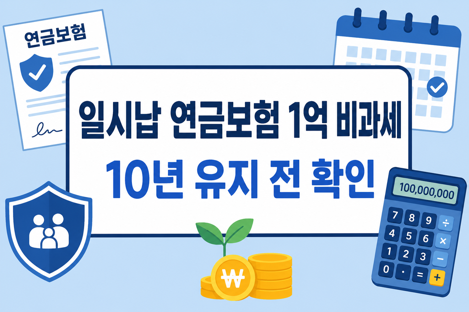 일시납 연금보험 1억 비과세와 10년 유지 기준을 가입 전 핵심 조건으로 확인하도록 안내하는 썸네일 이미지