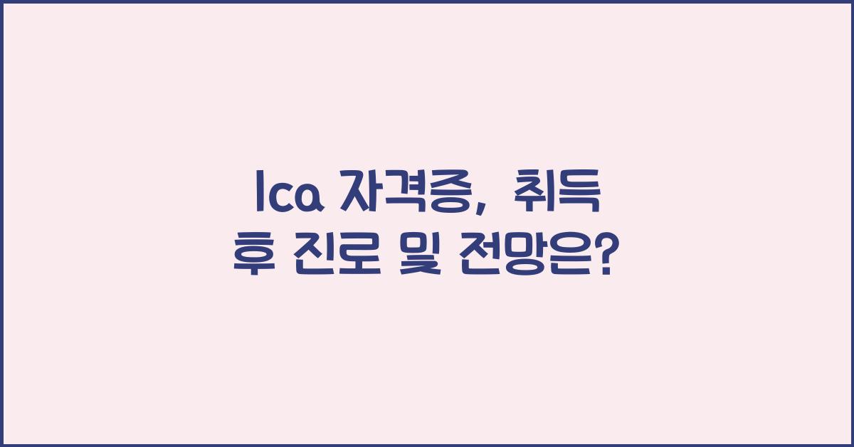 lca 자격증