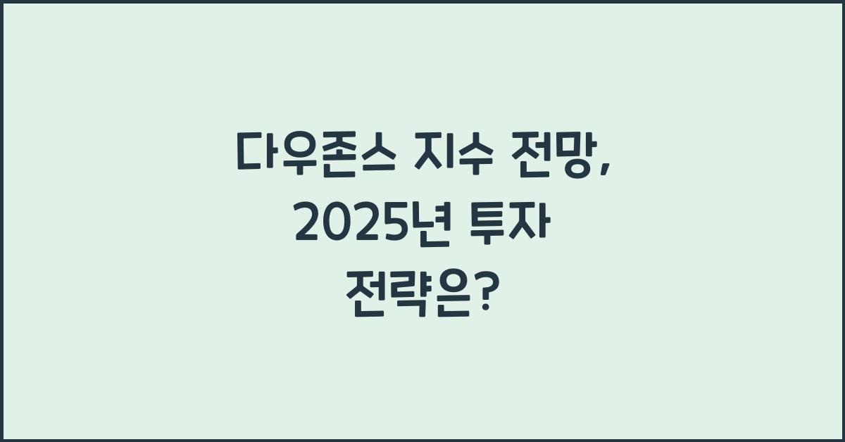 다우존스 지수 전망