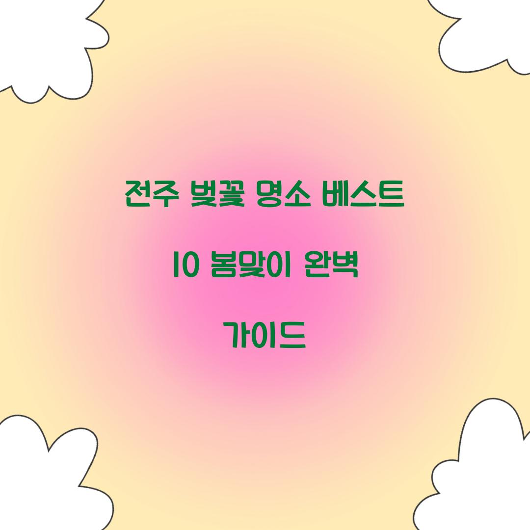 전주 벚꽃 명소 베스트 10