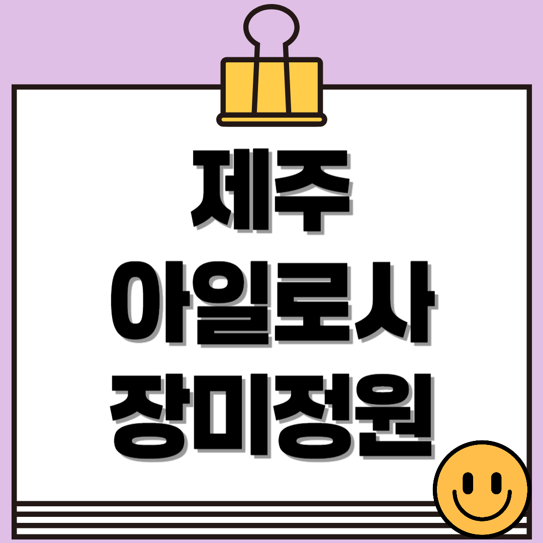 지금 안 가면 1년 기다려야 해! 제주 아일로사 장미정원, 6월 꽃구경 명소!