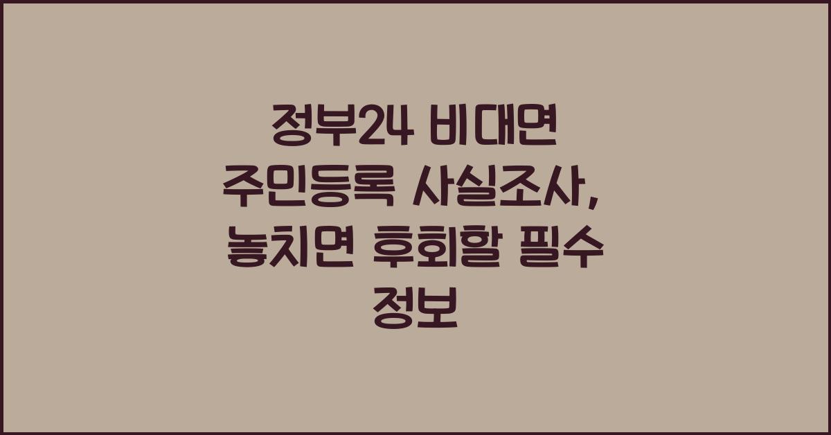 정부24 비대면 주민등록 사실조사