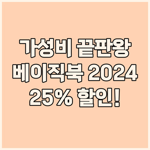 가성비 노트북 끝판왕 베이직스 202..