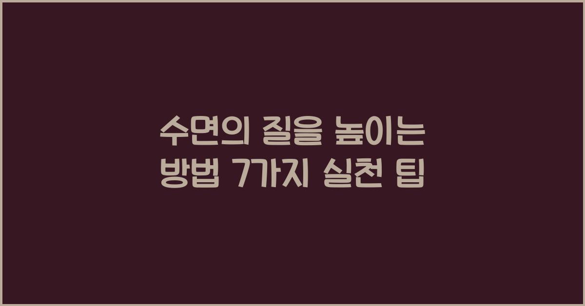 수면의 질을 높이는 방법