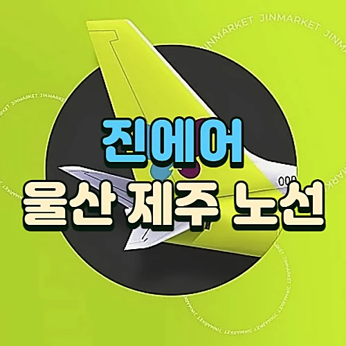울산-제주-항공권-진에어-운항재개-스케줄-운임