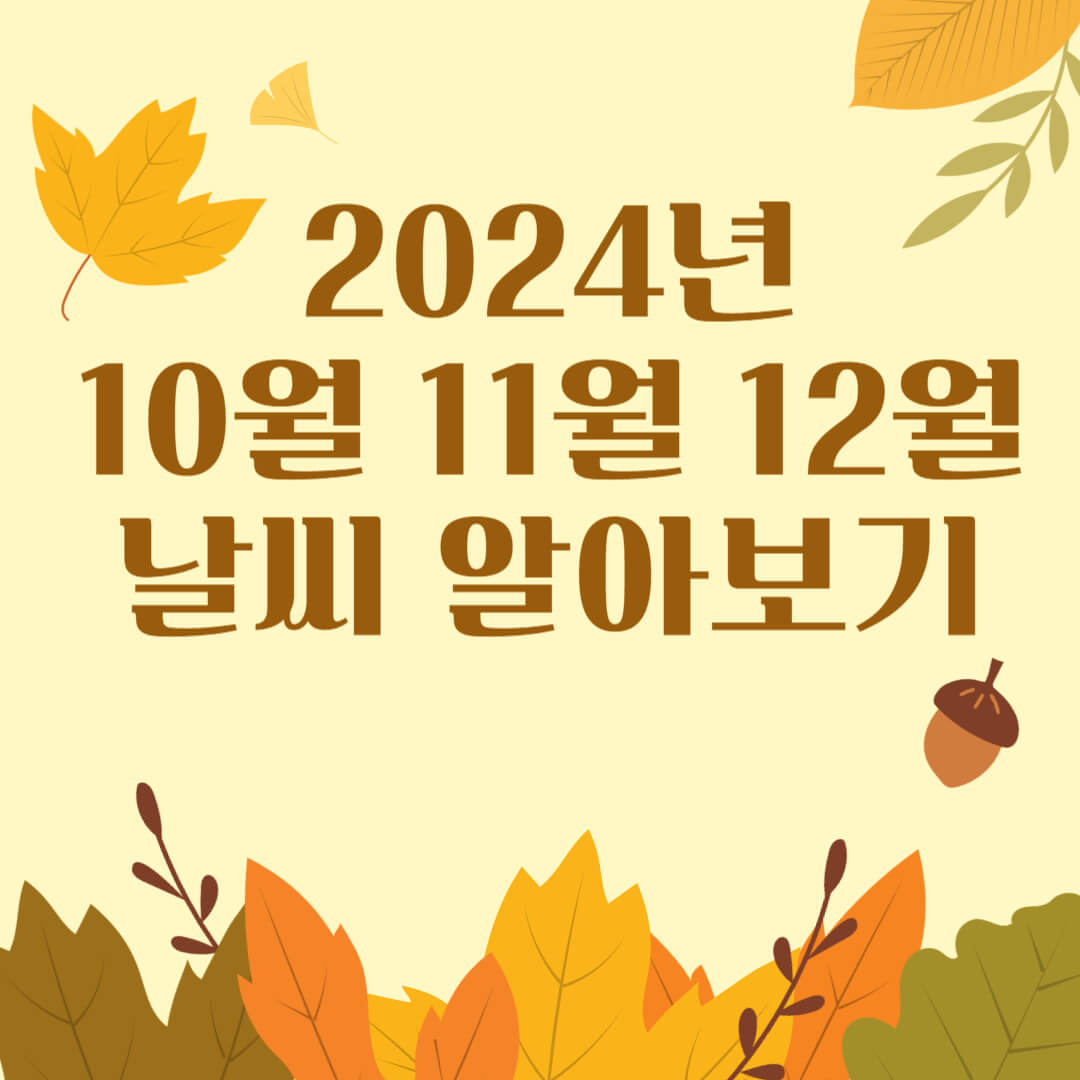 2024년 가을 날씨 알아보기