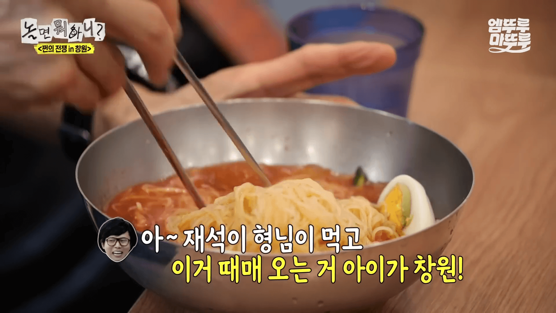 유재석 주우제 창원 밀면 맛집 시식 장면