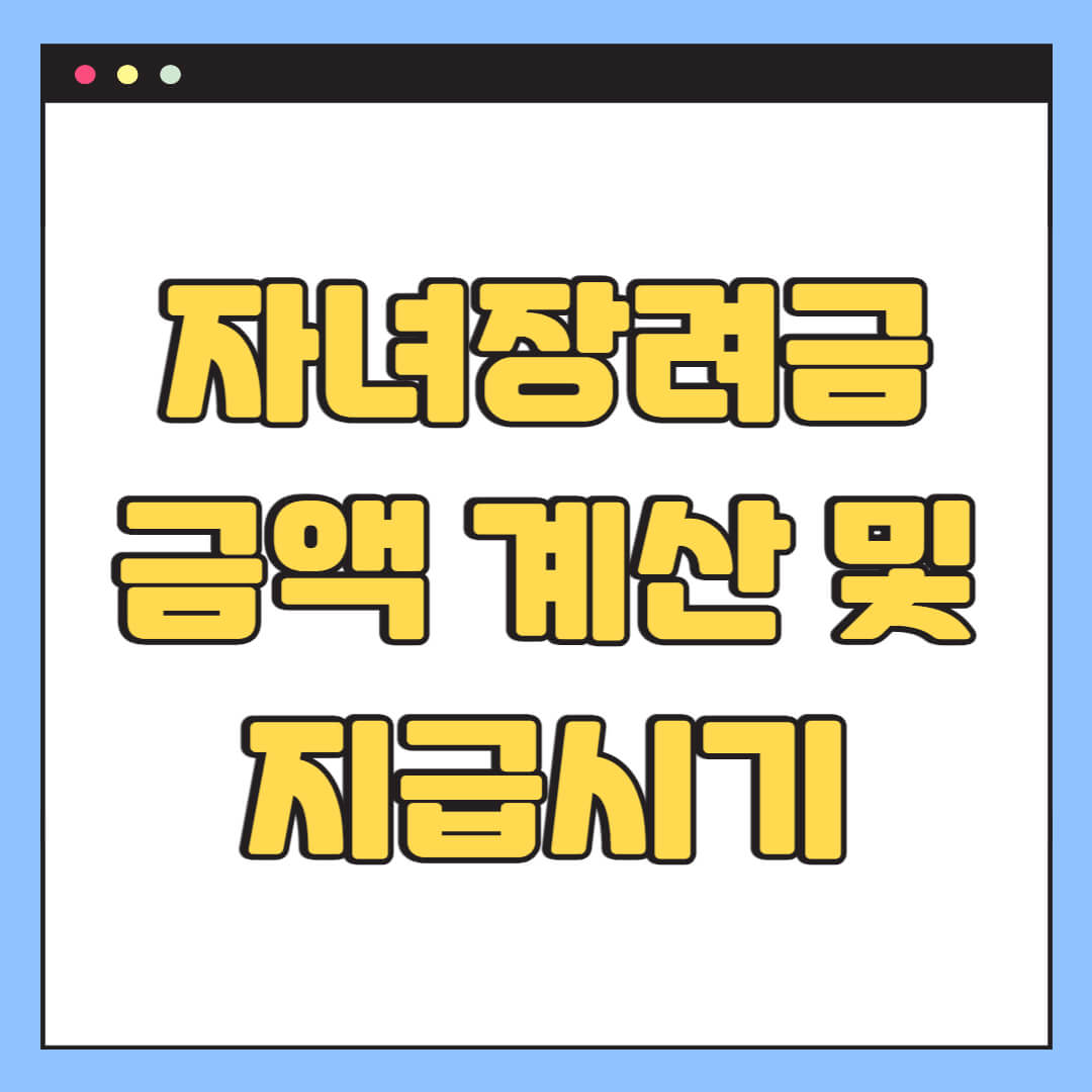 자녀장려금 금액 계산 및 지급시기