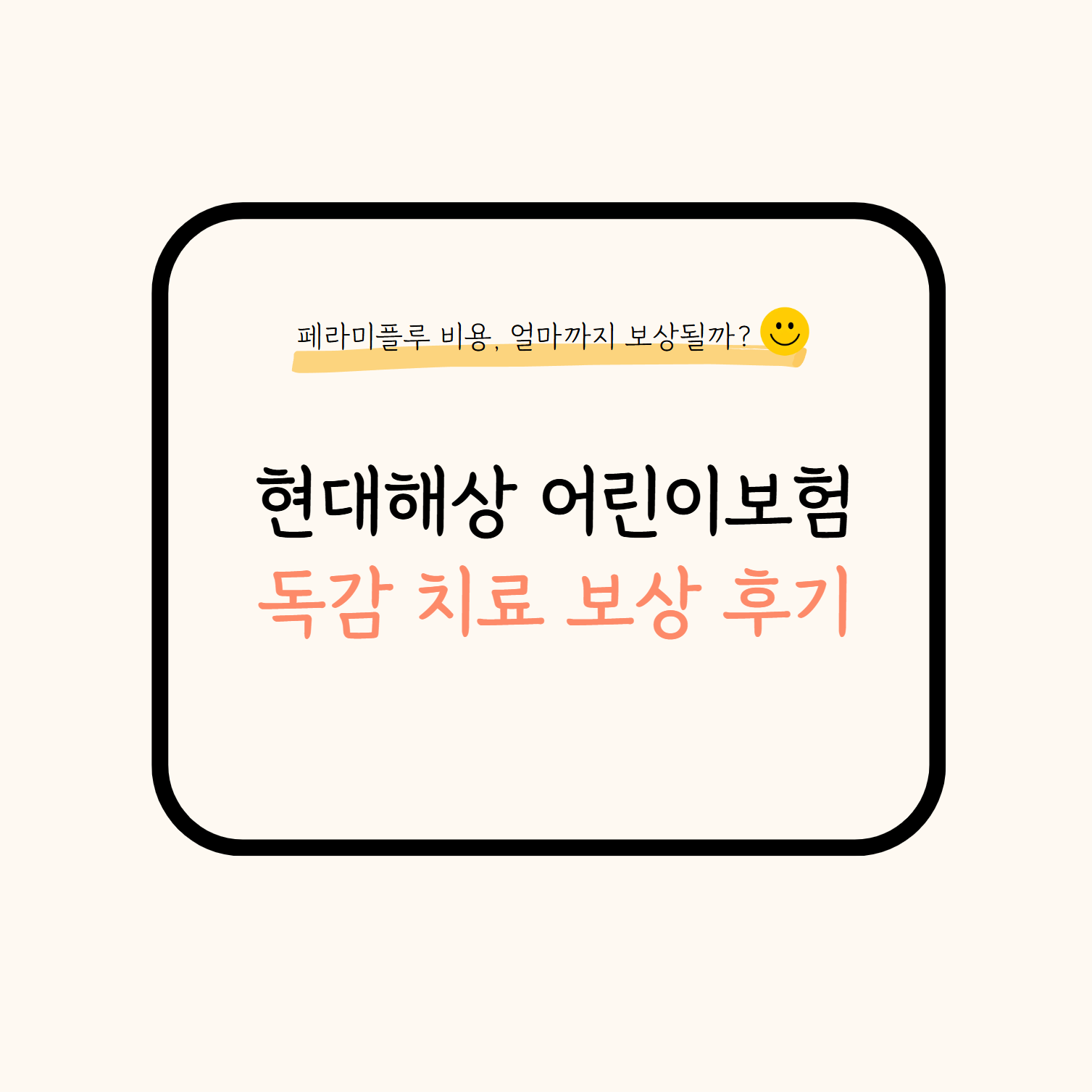 현대해상 독감치료 보상 후기