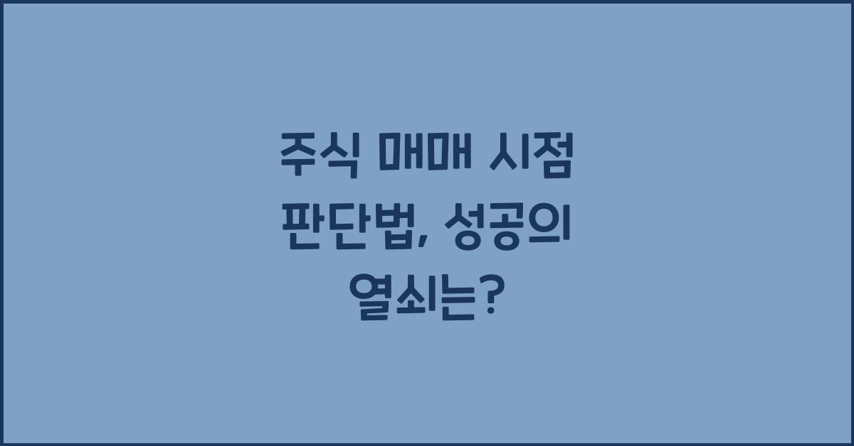 주식 매매 시점 판단법