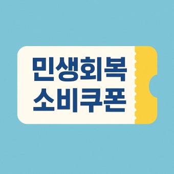 소비쿠폰 사진