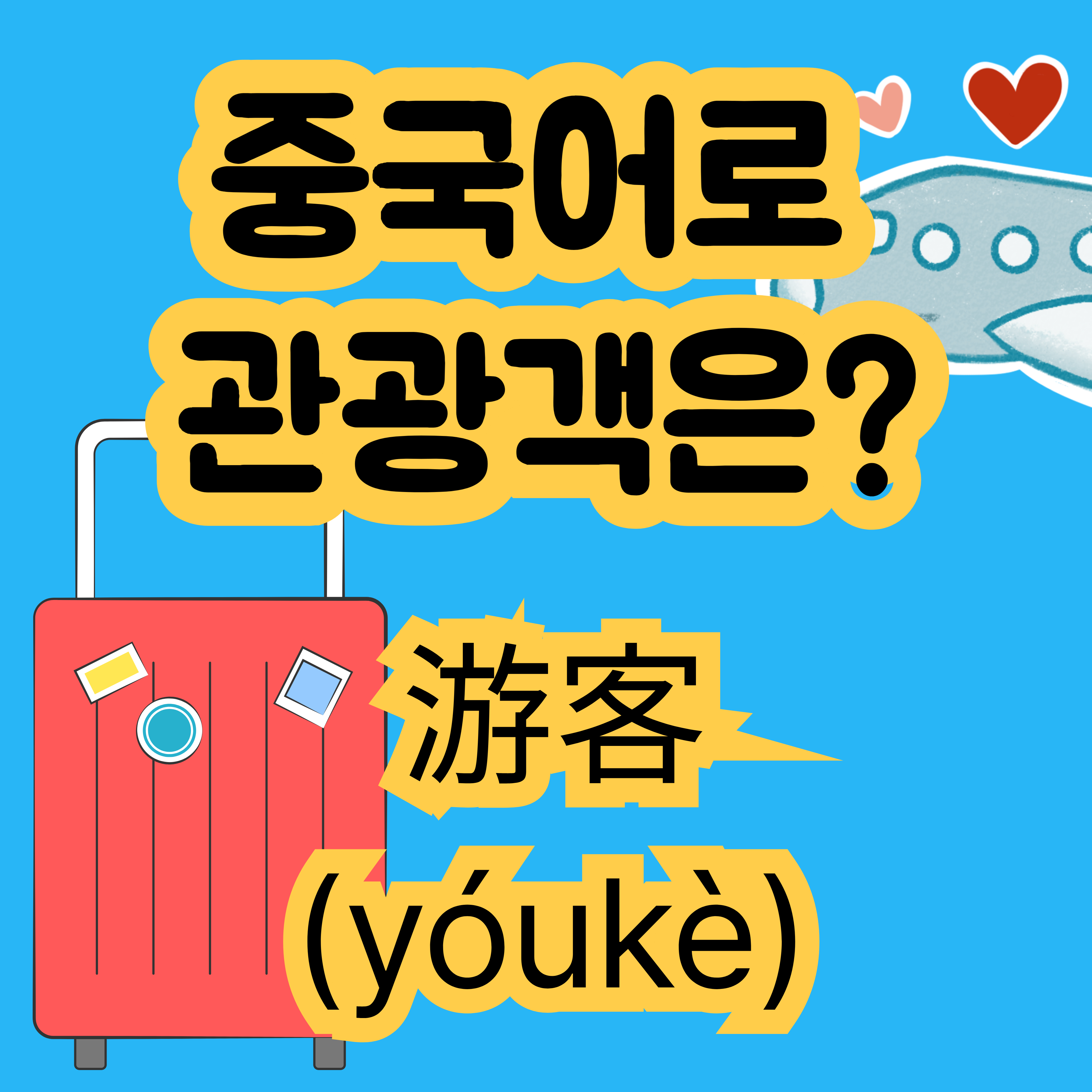 중국어로 관광객 游客