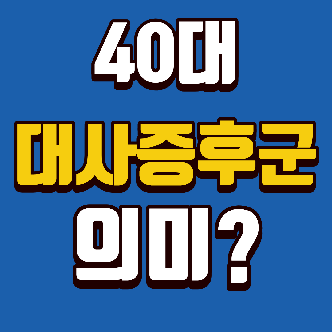 40대 대사증후군