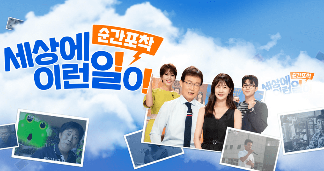 세상에 이런일이 폐지