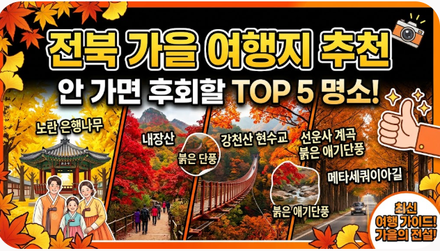 전북 가을 여행지 추천