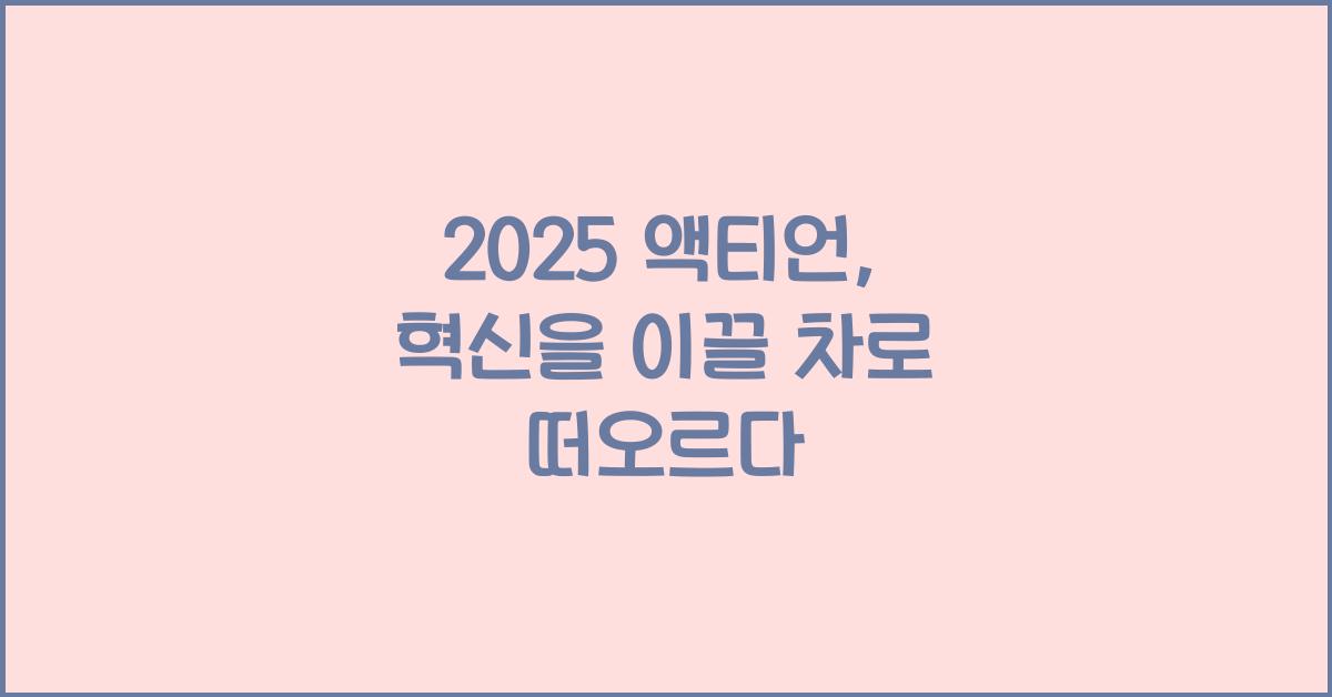 2025 액티언
