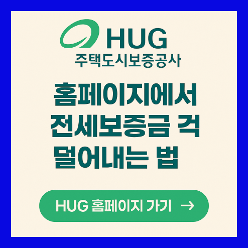 hug 주택도시보증공사 전세보증금 걱정 덜어내는 법