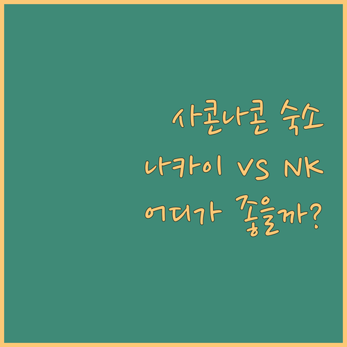 사콘나콘 호텔 어디로? 나카이 리조트..