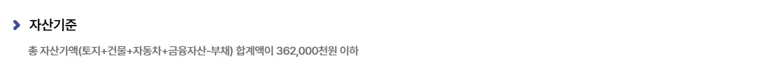 신혼희망타운-기본자산요건