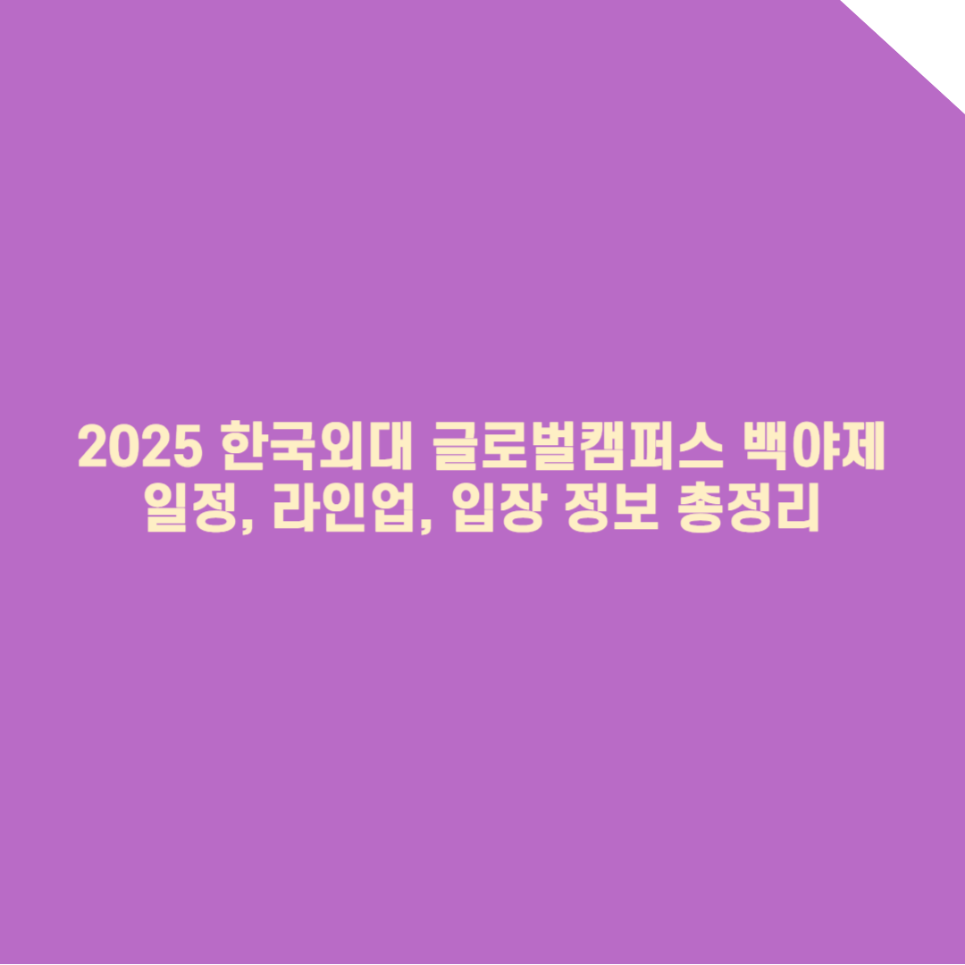 2025 한국외대 글로벌캠 축제 완벽 가이드: 일정, 라인업, 입장 정보 총정리!